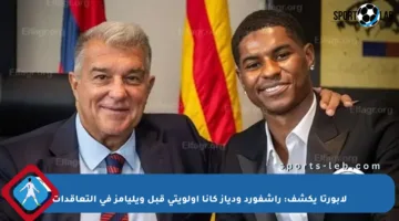 لابورتا يكشف: راشفورد ودياز كانا أولويتي قبل ويليامز في التعاقدات